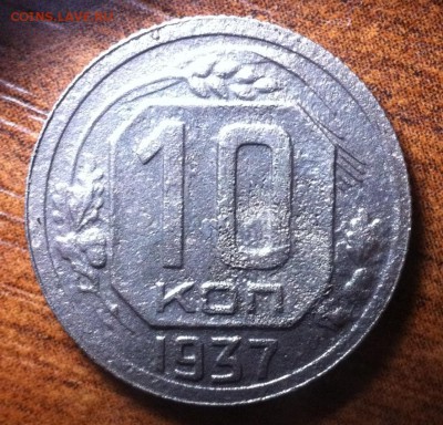 10, 15, 20 копеек 1937 года. - image (7)