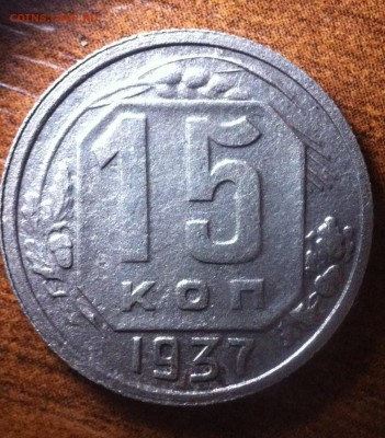 10, 15, 20 копеек 1937 года. - image (9)