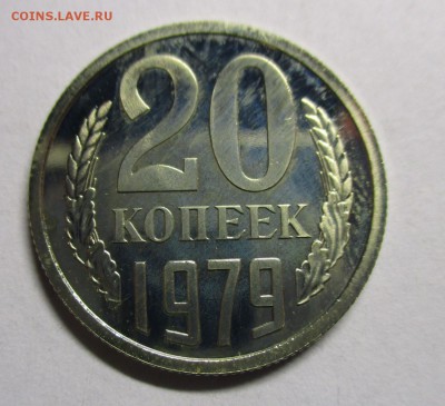 20 копеек 1979 из набора - IMG_9191.JPG
