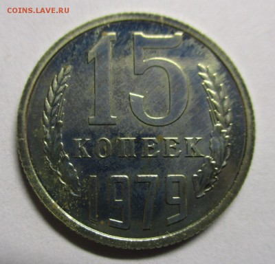 15 копеек 1979 из набора - IMG_9193.JPG