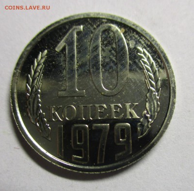 10 копеек 1979 из набора - IMG_9197.JPG