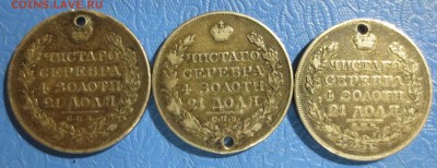 Рубли 1823,1824 и 1825 гг (с отверстиями) - IMG_5303.JPG