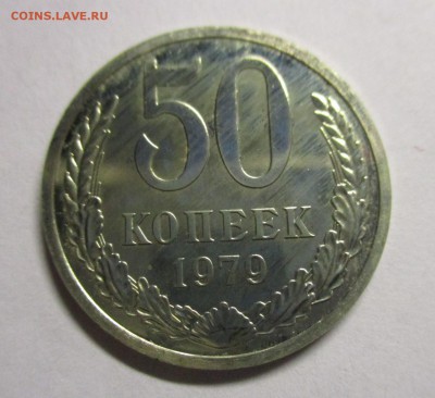 50 копеек 1979 из набора - IMG_9203.JPG