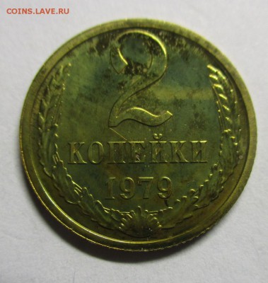 2 копейки 1979 из набора - IMG_9199.JPG