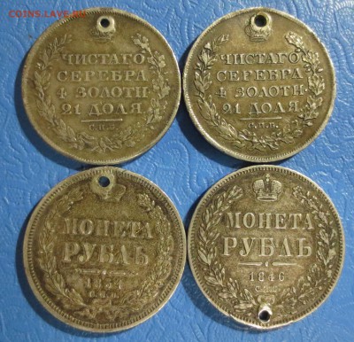 Рубли 1811, 1818, 1846 и 1854 гг (с отверстиями) - IMG_5307.JPG
