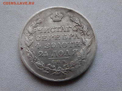 Рубль 1817 - DSC08742.JPG