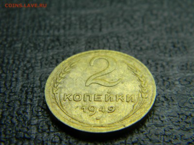 2 коп 1949 не плохая до 24.11 в 21.30 по Москве - Изображение 1124