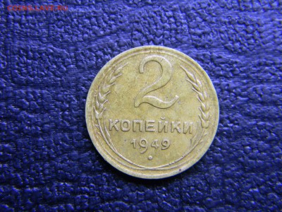 2 коп 1949 не плохая до 24.11 в 21.30 по Москве - Изображение 1122