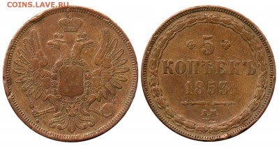 5 копеек 1853 ВМ-подлинность? - 5 копеек 1853 ВМ №1 - мой