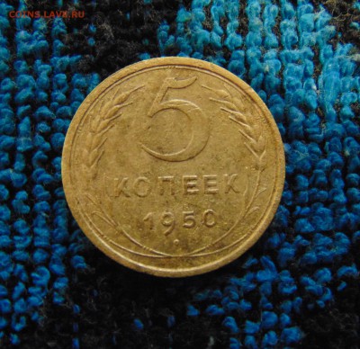 5 коп 1950г. - DSC02811.JPG