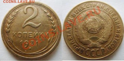2 копейки 1931 г. Редкая Ф.18 - 2 коп. 1931.JPG