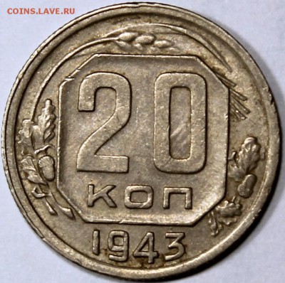 20 копеек 1943 шт. 1.11А (АИФ №54) - 20.43 реверс