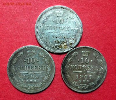 10 копеек 1889 г, 1903 г, 1906 г. до 26.11.2016 г. в 22:00 м - P1090773