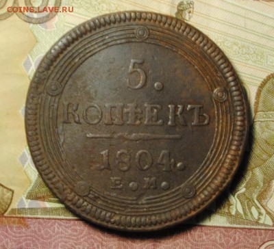 КОЛЬЦЕВИК 5коп. 1804г. ЕМ до 25. 11.16 - _DSC0341.JPG