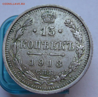 15 копеек 1913 отличные до 22.11 в 22-00 - P1030281.JPG