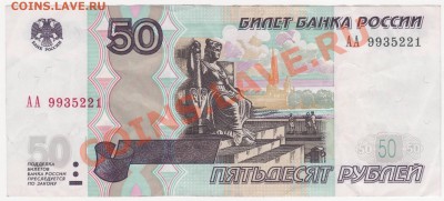 50 рублей 2004 серия АА - 111.JPG