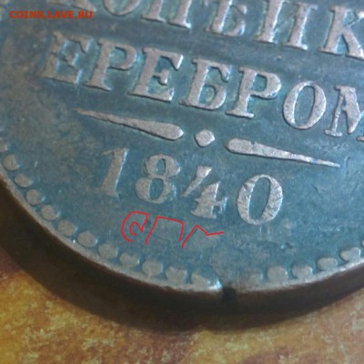 2 копейки 1840 без букв на оценку - IMG_20161122_003525