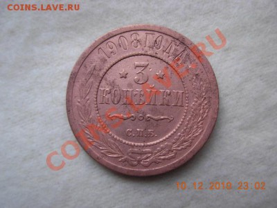 3 копейки 1908 г. до 4.01.11(21-00) с 1 руб - DSCN1766