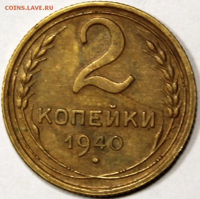 2 копейки 1940 хорошая - 2.40 реверс