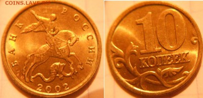 10 копеек 1997-2006 М  153-монет.  до 23.11.16 - 10коп 022 02.JPG