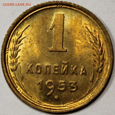 1 копейка 1953 штемпельный блеск - 1.53 реверс
