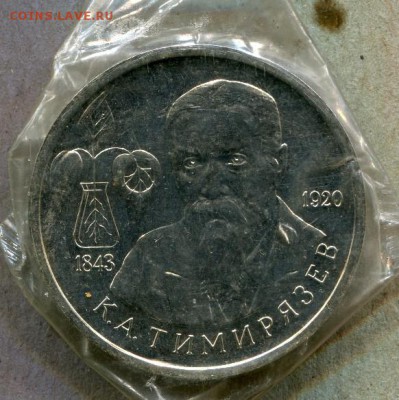 К.А. Тимирязев 3 рубля 1993г АЦ В запайке - тимирязев-1
