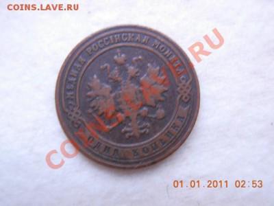 1 копейка 1900 г. до 4.01.11(21-00) - DSCN1851
