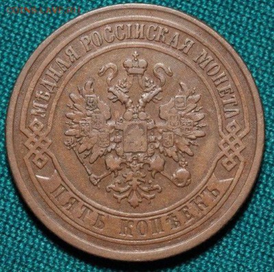 5 копеек 1873 - 3177031011