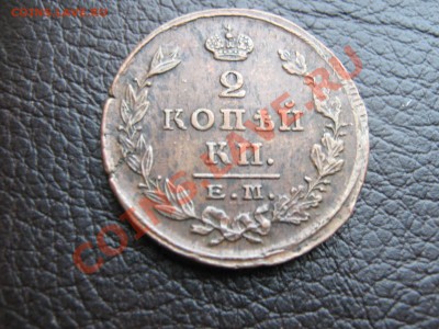 2 копейки 1824г.ем  (хорошая) до 3.1.11г в 22:00 по мск. - IMG_2578.JPG