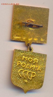 "бронзовый" знак ЦК ВЛКСМ "Моя Родина-СССР" - сканирование0004