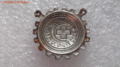 Подвес "Готов к санитарной обороне " - DSCF4116.JPG