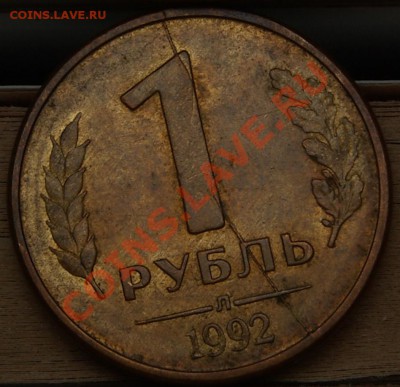 1 рубль 1992Л Раскол с двух сторон - SG104596.JPG