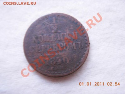 2 копейки 1840 г. до 4.01.11(21-00) с 1 руб - DSCN1858
