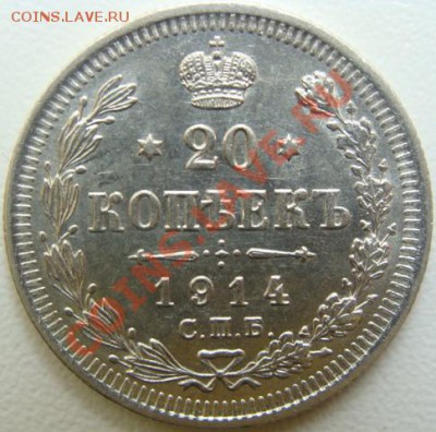 20 копеек 1914г.ВС. UNC.Окончание 03.01.11. в 20.00 - DSC04410.JPG