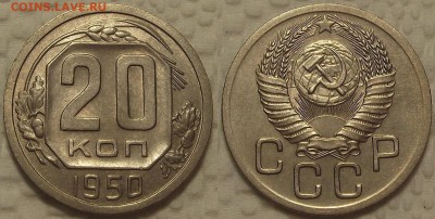 20 копеек 1950 - 2050ар.JPG