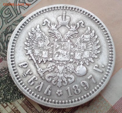 Рубль 1897(А.Г) С гербами! До 23:00(мск) 23.11.2016 - IMG_20161120_160639