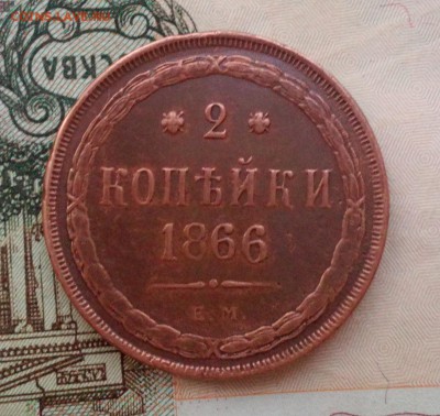 2 копейки 1866 Е.М. гербы есть! До 23.11.2016г.22:30 (мск) - IMG_20161120_160838
