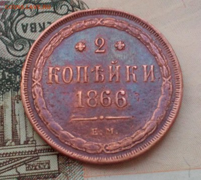 2 копейки 1866 Е.М. гербы есть! До 23.11.2016г.22:30 (мск) - IMG_20161120_160843
