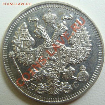 20 копеек 1913 ВС.UNC.Окончание 03.01.11 в 20.10 - DSC04447.JPG