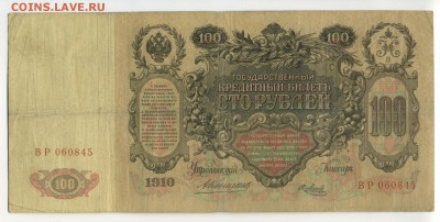 100 рублей 1912 Коншин Метц до 17.11.2016 22 00 МСК - Фото044