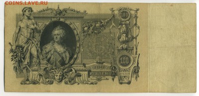 100 рублей 1910 Коншин Михеев до 27.11.2016 22 00 МСК - Фото089