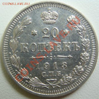 20 копеек 1913 ВС.UNC.Окончание 03.01.11 в 20.10 - DSC04446.JPG