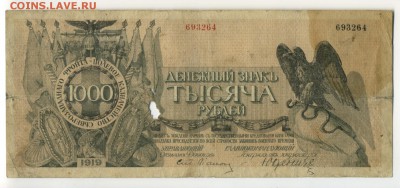 1000 рублей Юденич 1919 до 27.11.2016 22 00 МСК - Фото054