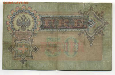 50 рублей 1899 Шипов Богатырев до 27,11,2016  22,00 МСК - Фото069