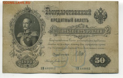 50 рублей 1899 Шипов Богатырев до 27,11,2016  22,00 МСК - Фото068