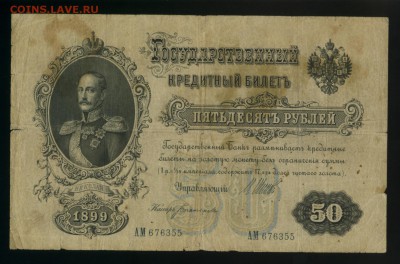 50 рублей 1899 Богатырев до 27.11.2016 22 00 МСК - Фото111