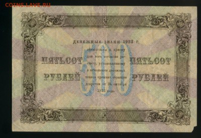 500 рублей 1923  до 27.11.2016 22 00 МСК - Фото094