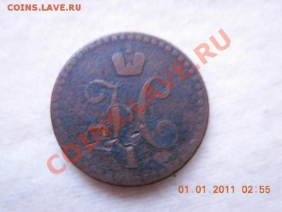 2 копейки 1840 г. до 4.01.11(21-00) с 1 руб - DSCN1860