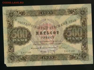 500 рублей 1923  до 27.11.2016 22 00 МСК - Фото095