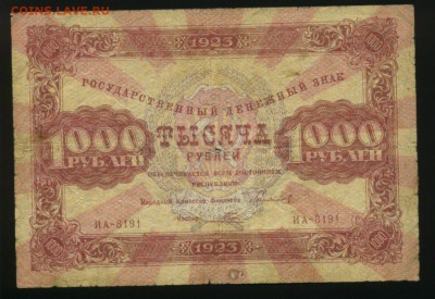 1000 рублей 1923 до 27.11.2016 22 00 МСК - Фото096
